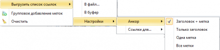 Меню выгрузки списка ссылок