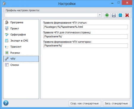 Окно настроек ЧПУ для ссылок