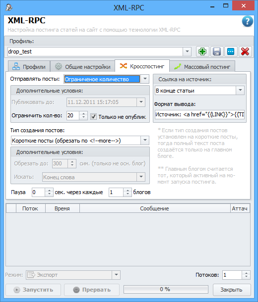 Настройки кросспостинга XML-RPC
