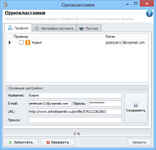 Автопостинг в Одноклассники