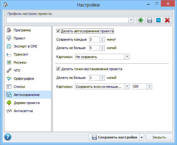 Настройки автосохранения проектов