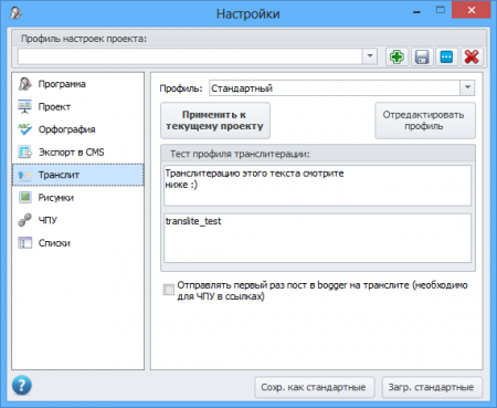 Окно настроек правил транслитерации