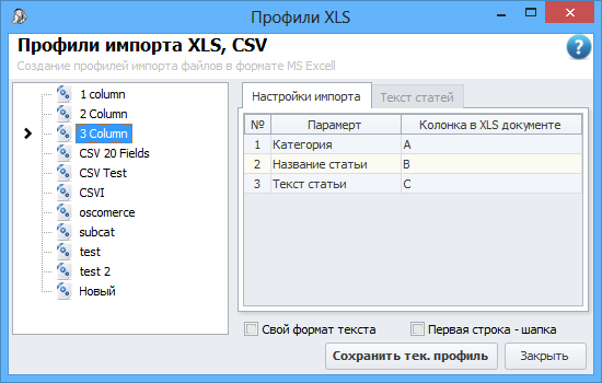 Профили импорта XLS (вкладка «Настройки импорта»)