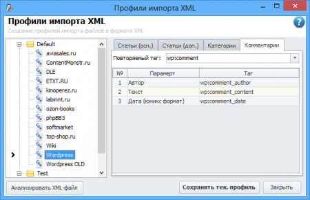 Профили импорта XML (вкладка «Комментарии»)