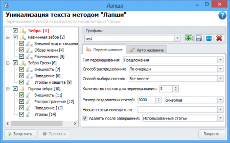 Инструмент перемешивания текстов статей