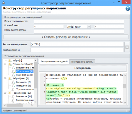 Окно конструктора регулярных выражений