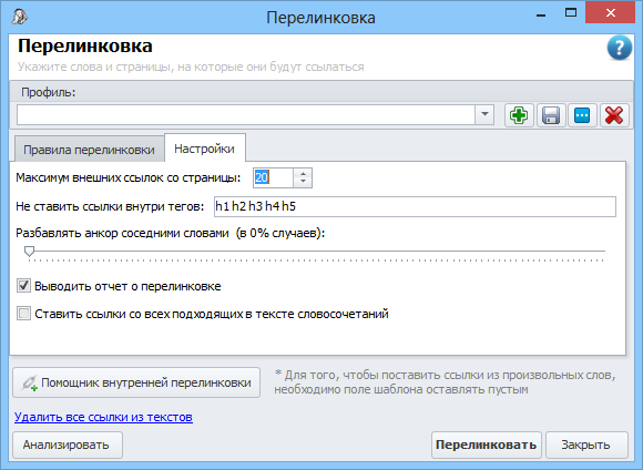 Настройки перелинковки