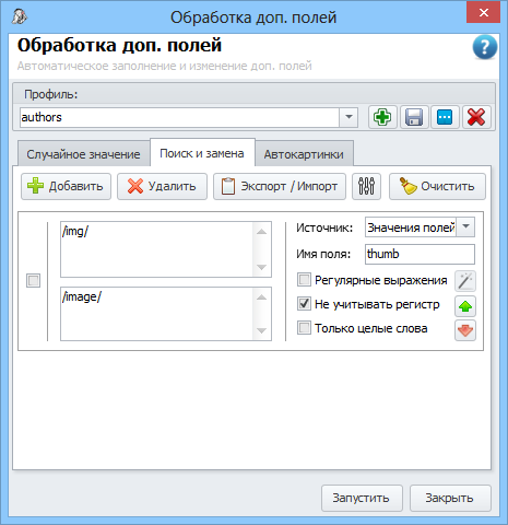 Обработка доп. полей: поиск и замена
