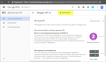 Активируем Blogger API