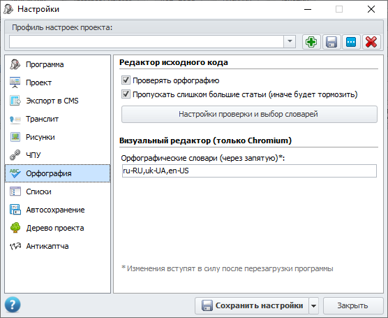 Окно настроек проверки орфографии